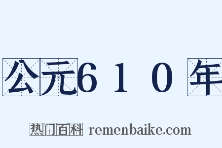 公元610年是什么意思的图片